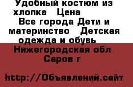 Удобный костюм из хлопка › Цена ­ 1 000 - Все города Дети и материнство » Детская одежда и обувь   . Нижегородская обл.,Саров г.